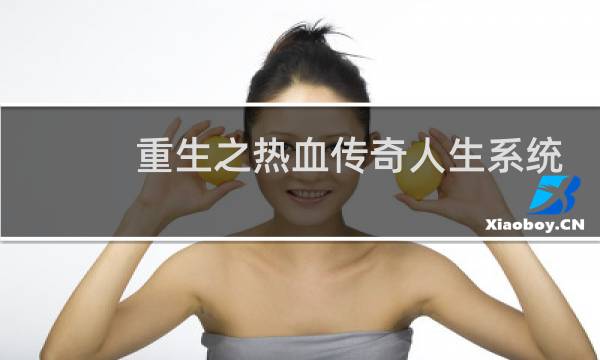 重生之热血传奇人生系统