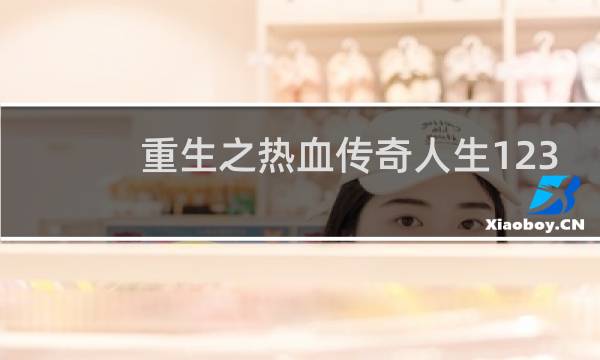 重生之热血传奇人生123