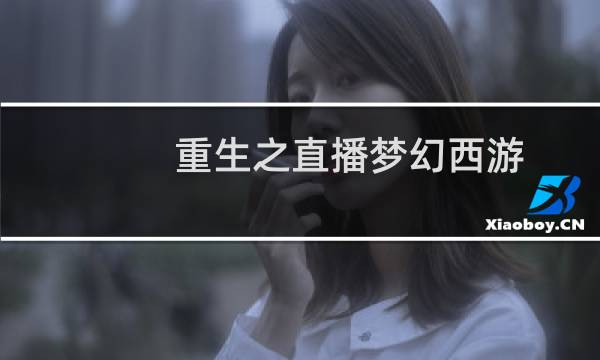 重生之直播梦幻西游