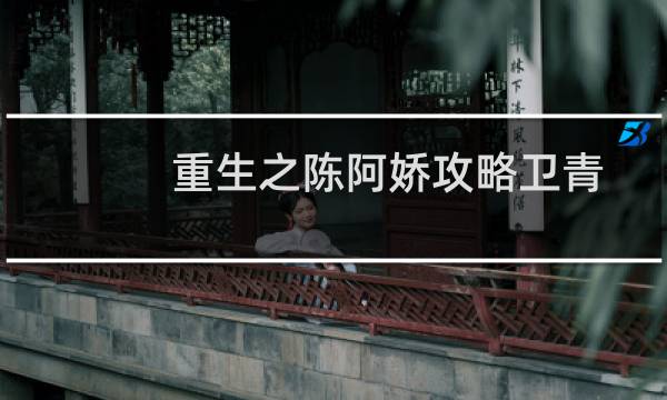 重生之陈阿娇攻略卫青