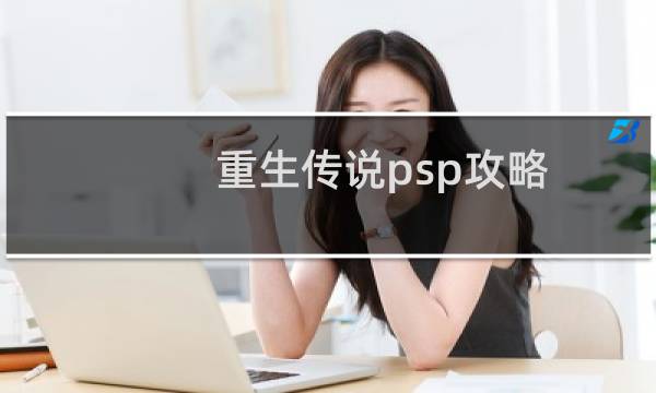 重生传说psp攻略