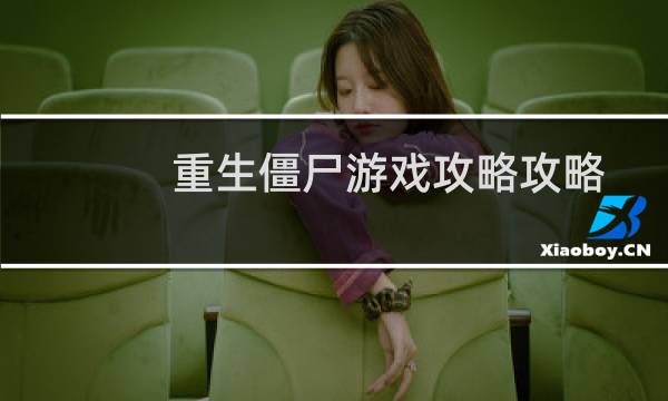 重生僵尸游戏攻略攻略