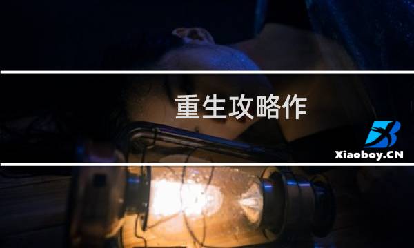 重生攻略作