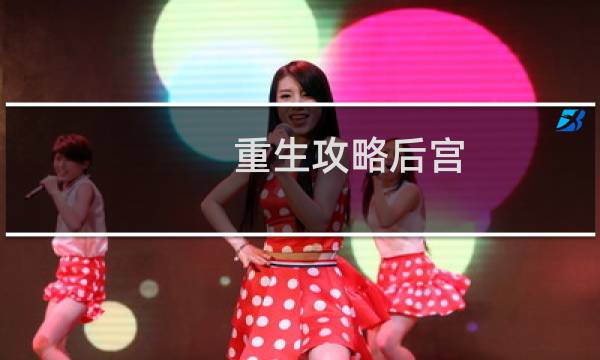 重生攻略后宫