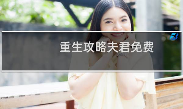 重生攻略夫君免费