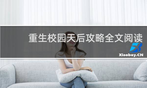 重生校园天后攻略全文阅读