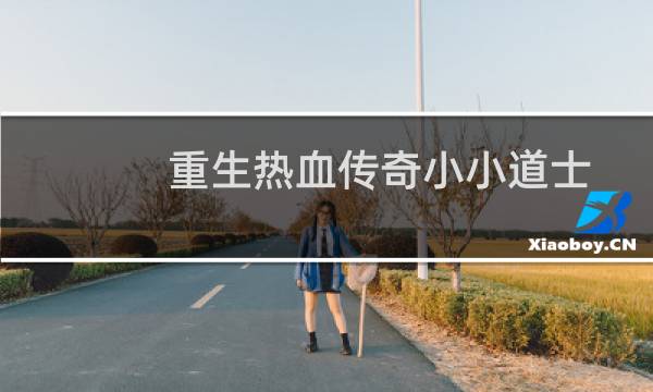 重生热血传奇小小道士