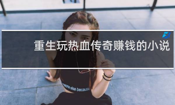 重生玩热血传奇赚钱的小说