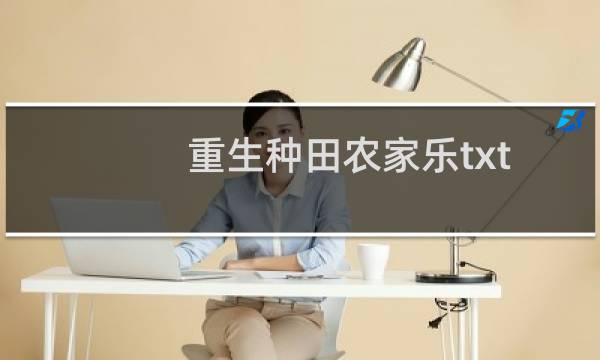 重生种田农家乐txt