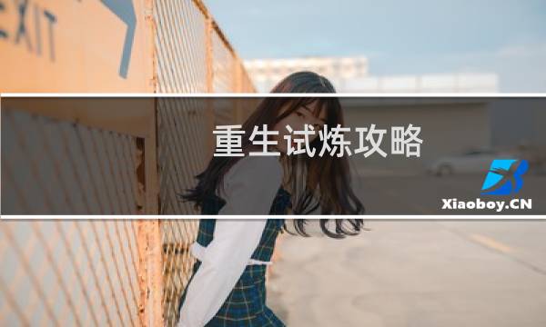 重生试炼攻略