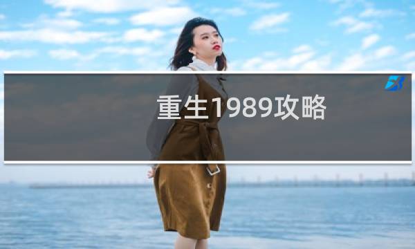 重生1989攻略