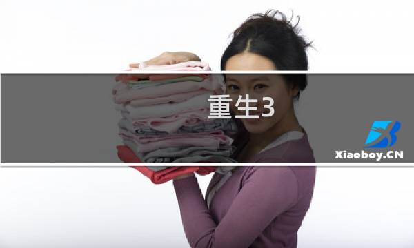 重生3 白金攻略