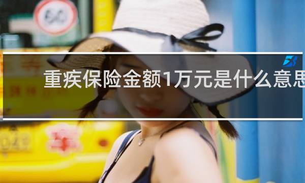 重疾保险金额1万元是什么意思