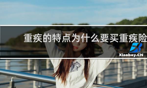 重疾的特点为什么要买重疾险