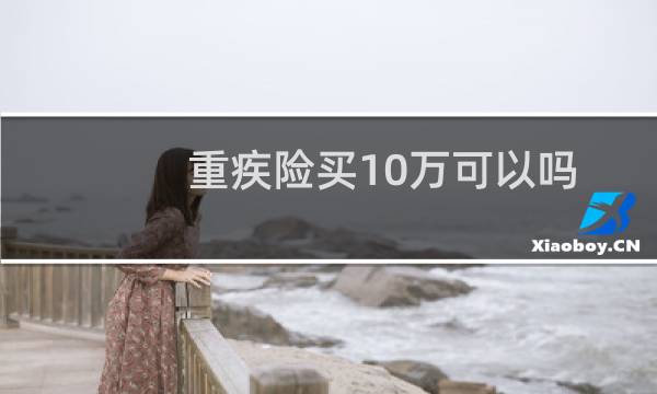 重疾险买10万可以吗
