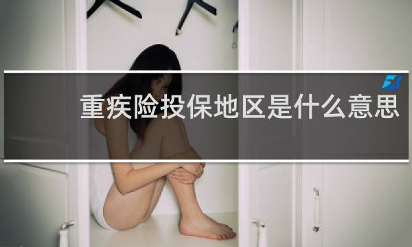重疾险投保地区是什么意思