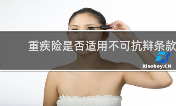 重疾险是否适用不可抗辩条款