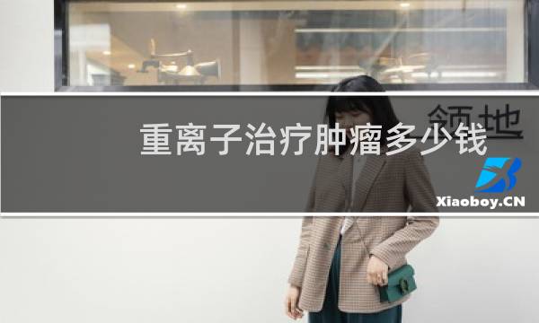 重离子治疗肿瘤多少钱
