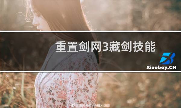 重置剑网3藏剑技能