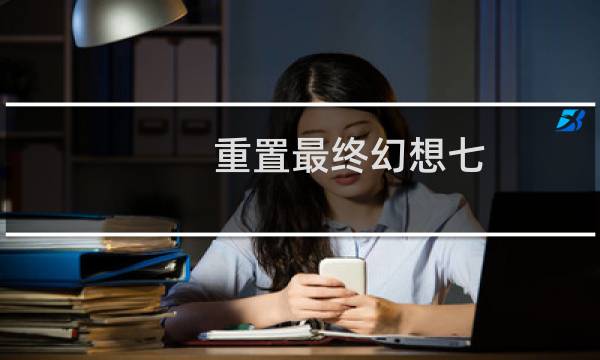 重置最终幻想七