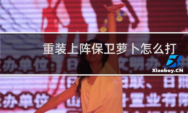 重装上阵保卫萝卜怎么打