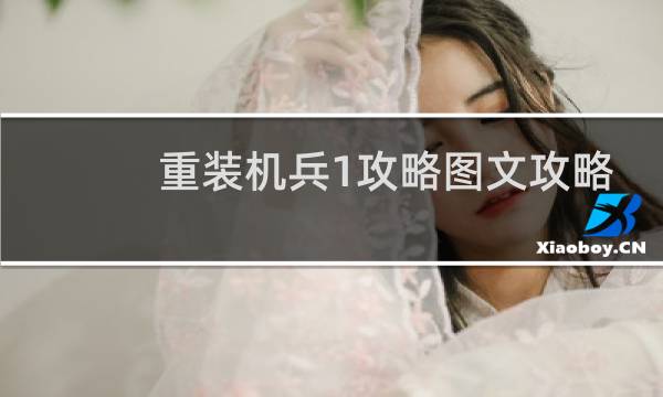 重装机兵1攻略图文攻略