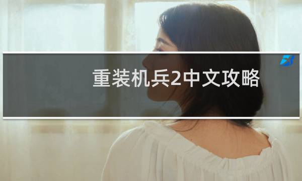 重装机兵2中文攻略