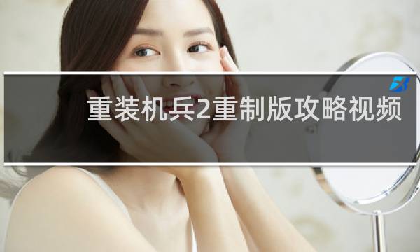 重装机兵2重制版攻略视频