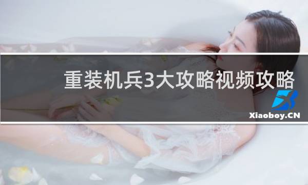 重装机兵3大攻略视频攻略