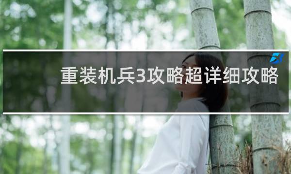 重装机兵3攻略超详细攻略