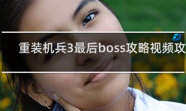 重装机兵3最后boss攻略视频攻略