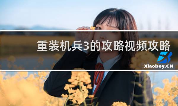 重装机兵3的攻略视频攻略