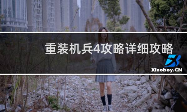 重装机兵4攻略详细攻略