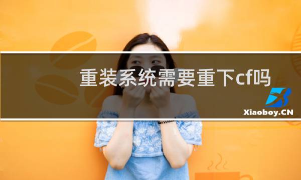 重装系统需要重下cf吗