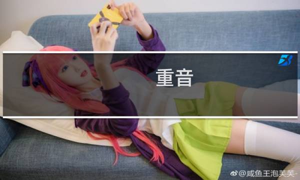 重音 获取攻略