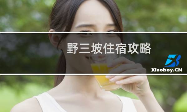 野三坡住宿攻略