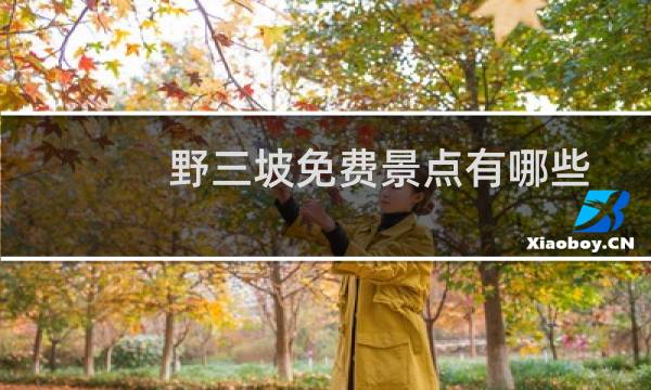 野三坡免费景点有哪些
