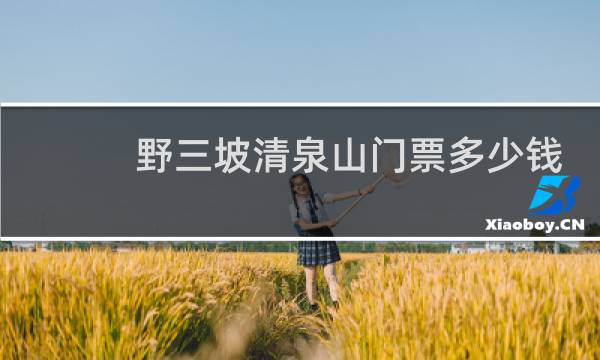 野三坡清泉山门票多少钱