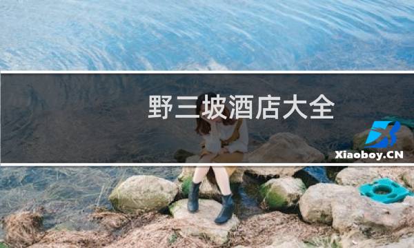 野三坡酒店大全