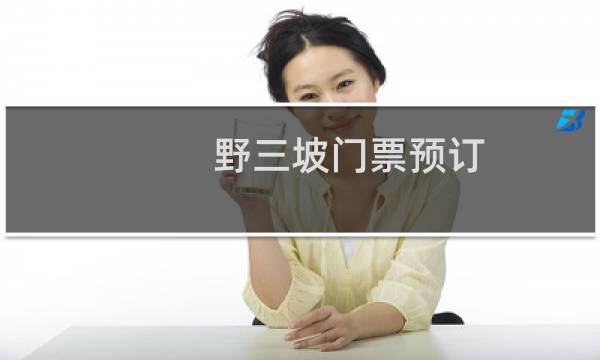 野三坡门票预订