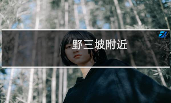 野三坡附近 賓館