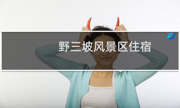 野三坡風(fēng)景區(qū)住宿