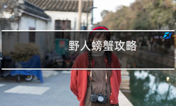 野人螃蟹攻略