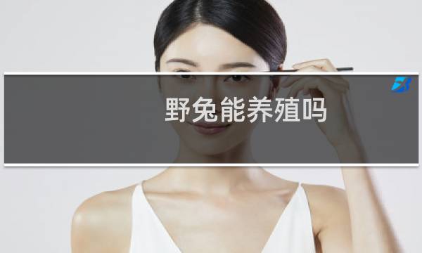 野兔能养殖吗