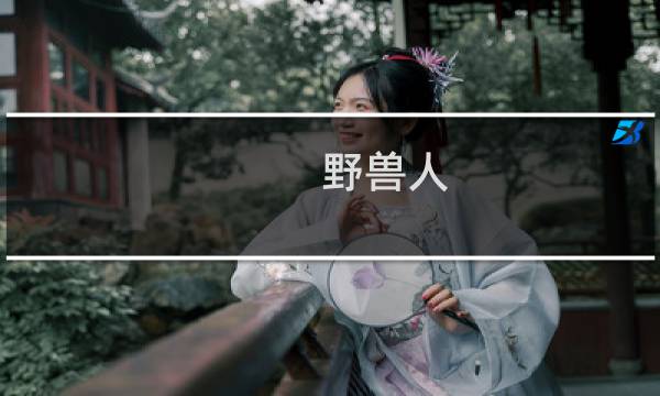 野兽人 攻略