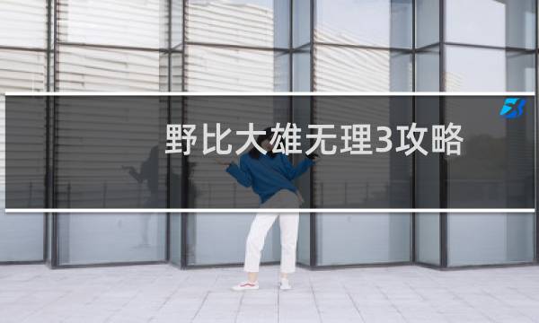 野比大雄无理3攻略