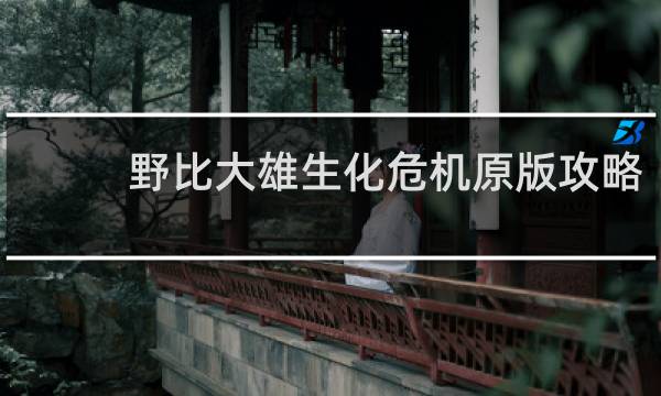 野比大雄生化危机原版攻略