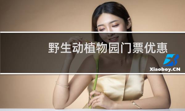 野生动植物园门票优惠