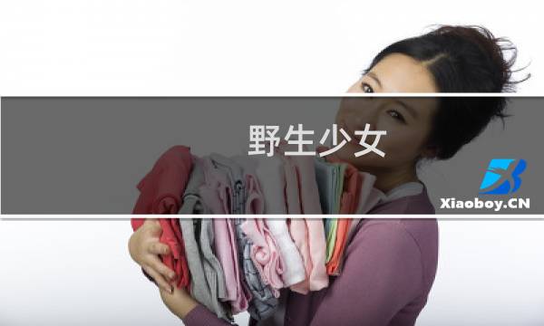 野生少女 攻略