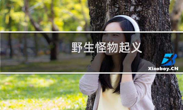 野生怪物起义 攻略